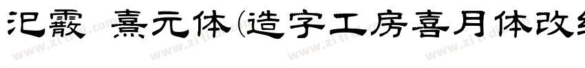 汜霰 熹元体(造字工房喜月体改细 メガ丸字体转换